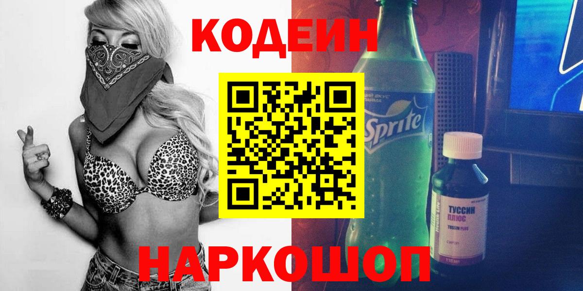Кодеин Purple Drank  Вход с VPN  Кодеин напиток Lean (лин)  Камышин 