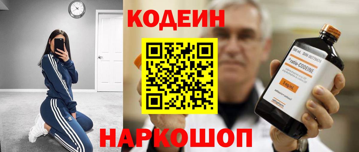 Кодеин напиток Lean (лин)  Камышин 