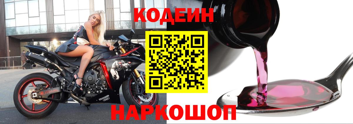 Кодеин напиток Lean (лин) Камышин